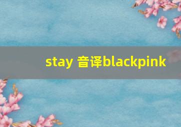 stay 音译blackpink